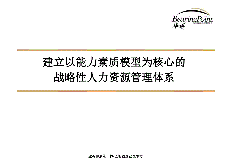 毕博《福建兴业银行：建立以能力素质模型为核心的战略性人力资源管理体系》之_第1页