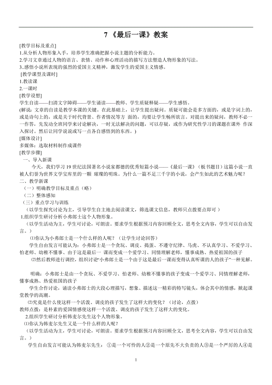 2.7最后一课 教案5(苏教版八年级上）_第1页