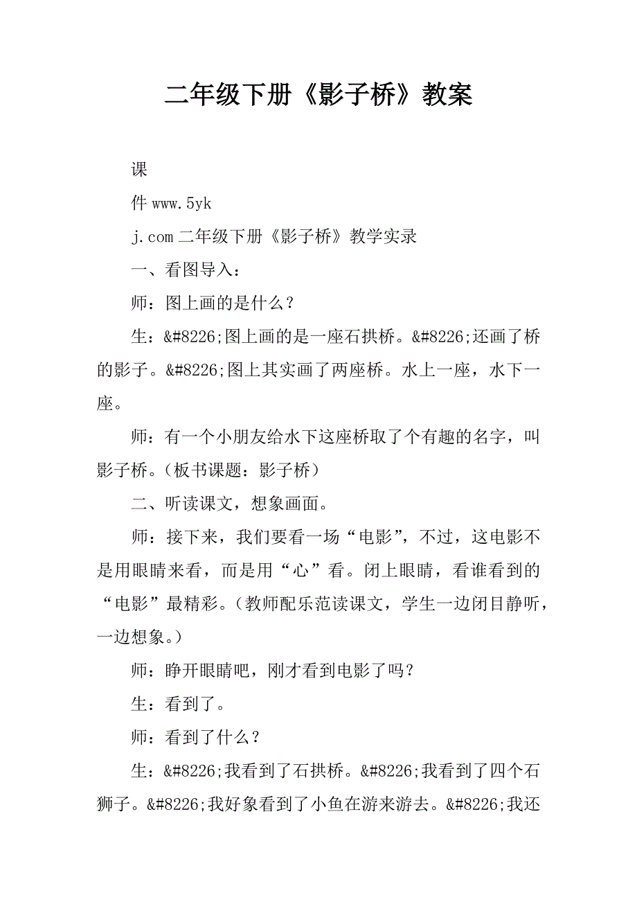 二年级下册《影子桥》教案.doc_第1页