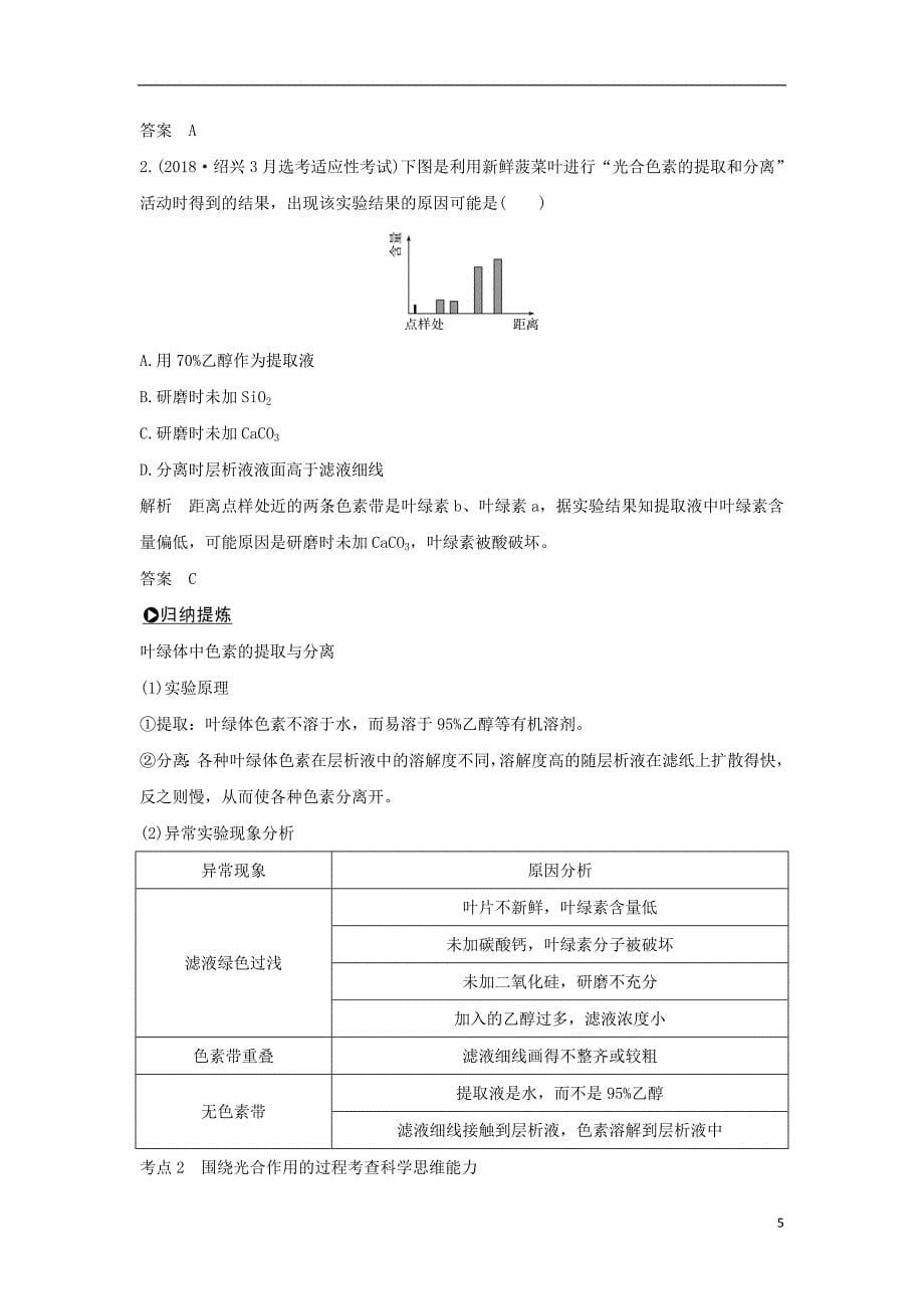 2019年高考生物总复习第一部分非选择题必考五大专题专题一细胞的代谢第4讲光合色素及光合作用过程学案_第5页