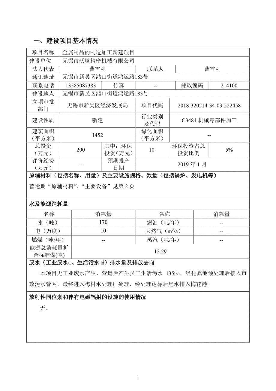 无锡市沃腾精密机械有限公司金属制品的制造加工新建项目环境影响报告表_第5页