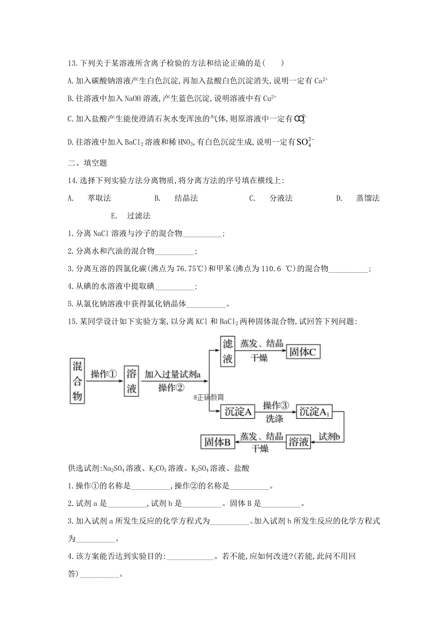 2018-2019学年高一化学人教版寒假作业（2）混合物的分离和提纯---精校Word版含答案_第4页