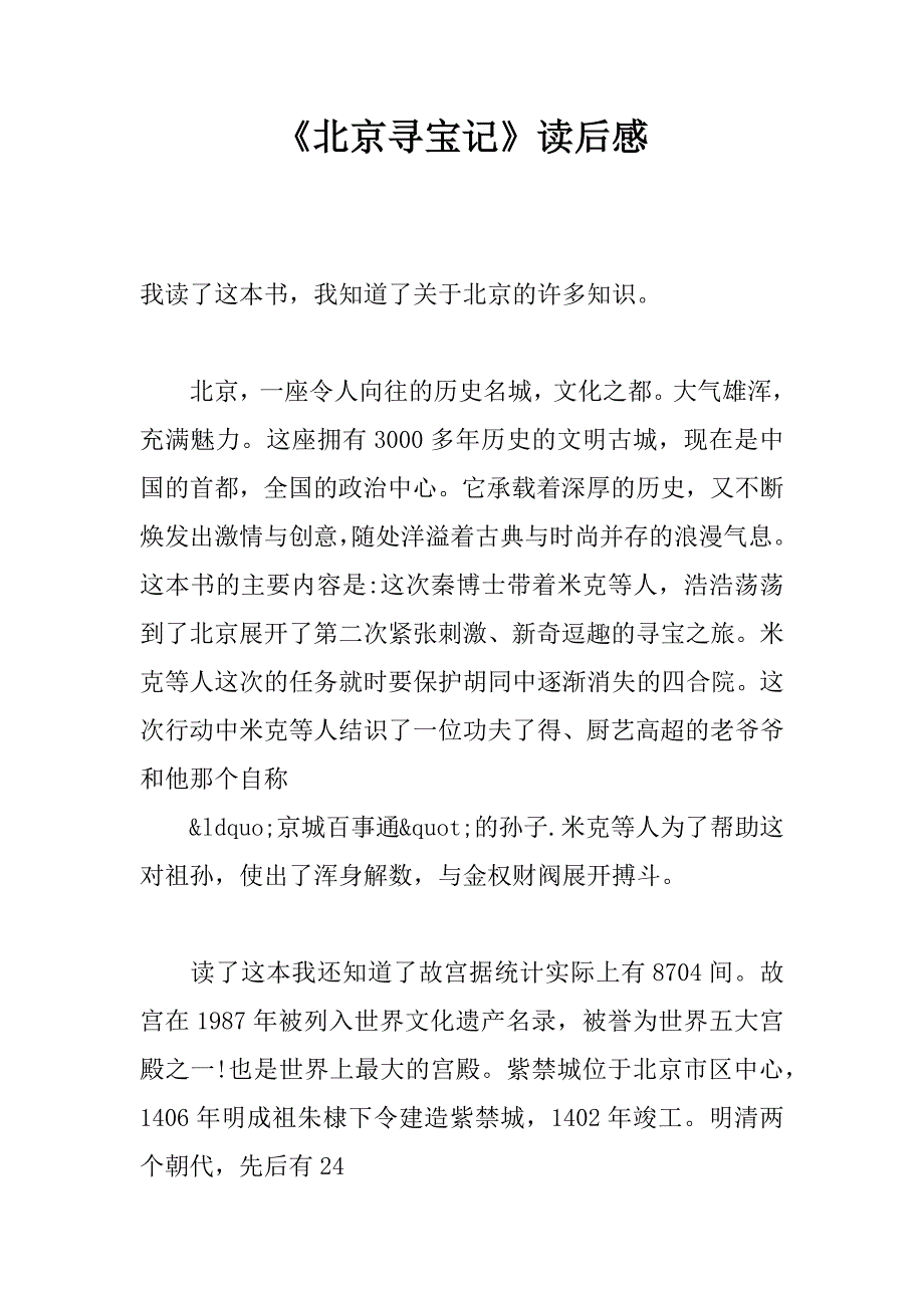 《北京寻宝记》读后感.doc_第1页