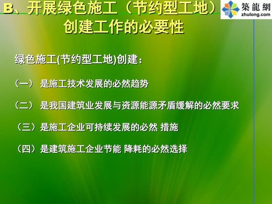 上海]建设工程绿色施工创节约型工地培训讲义_第5页