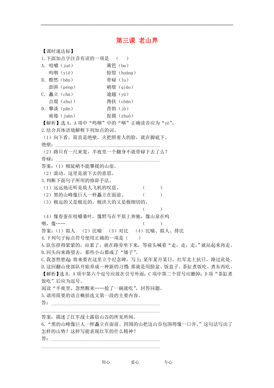 1.3《老山界》课时练 苏教版八年级上 (7)_第1页