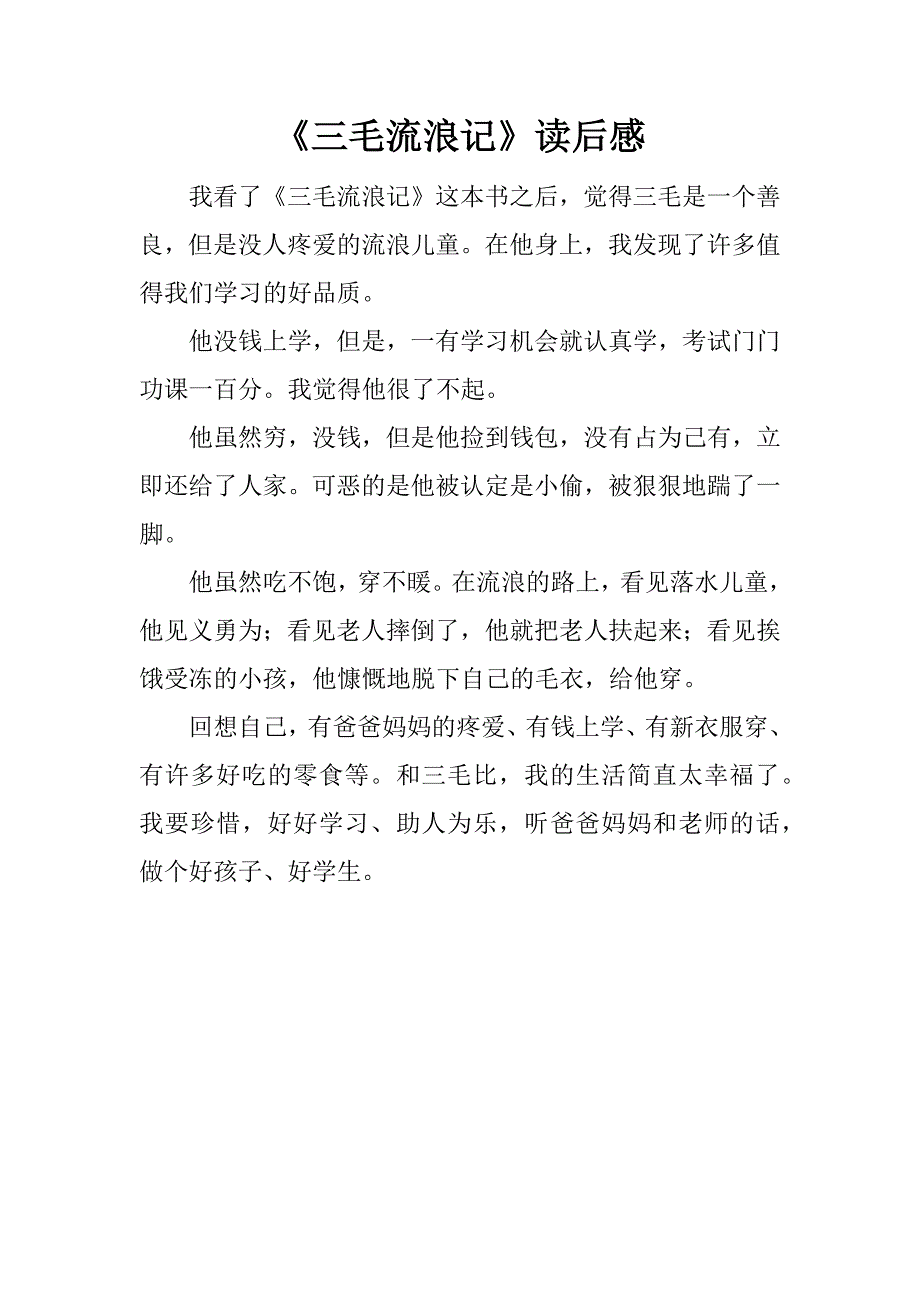 《三毛流浪记》读后感.doc_第1页