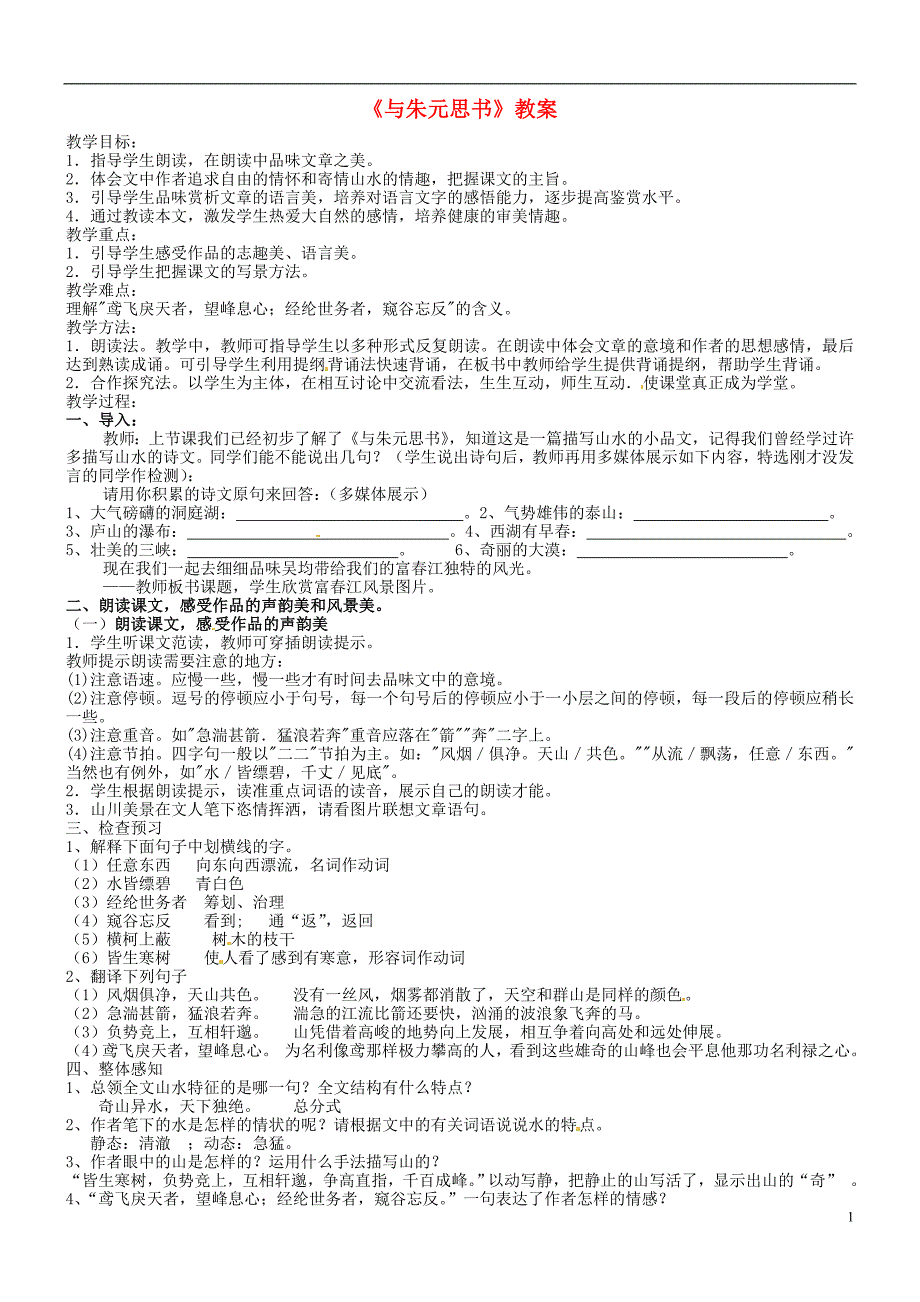 5.1与朱元思书 教案 人教版八年级语文下册 _第1页