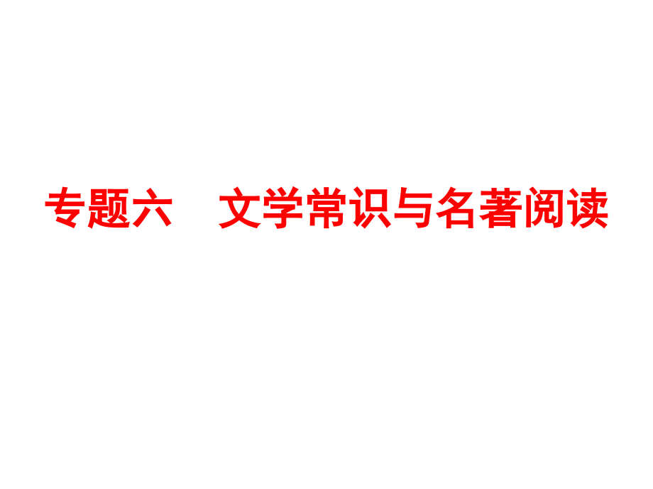 【人教版】2016中考备战策略-语文课件专题六-文学常识与名著阅读(共147张)_第1页