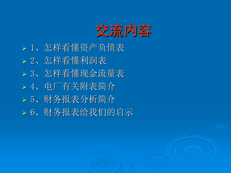 如何看懂财务报表(ppt 84页)_第2页