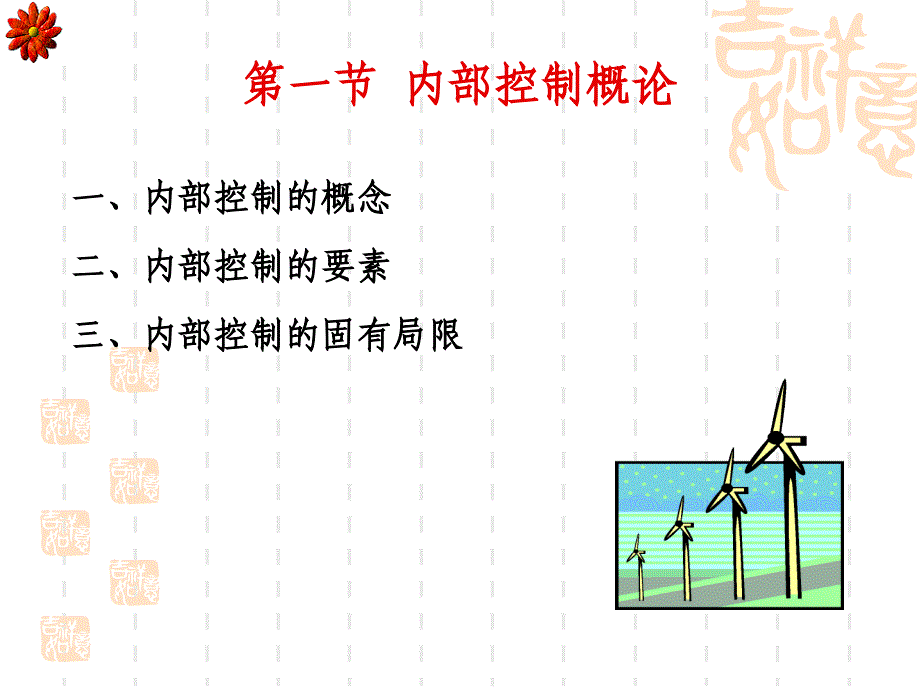 内部控制系统设计原理（2）_第4页