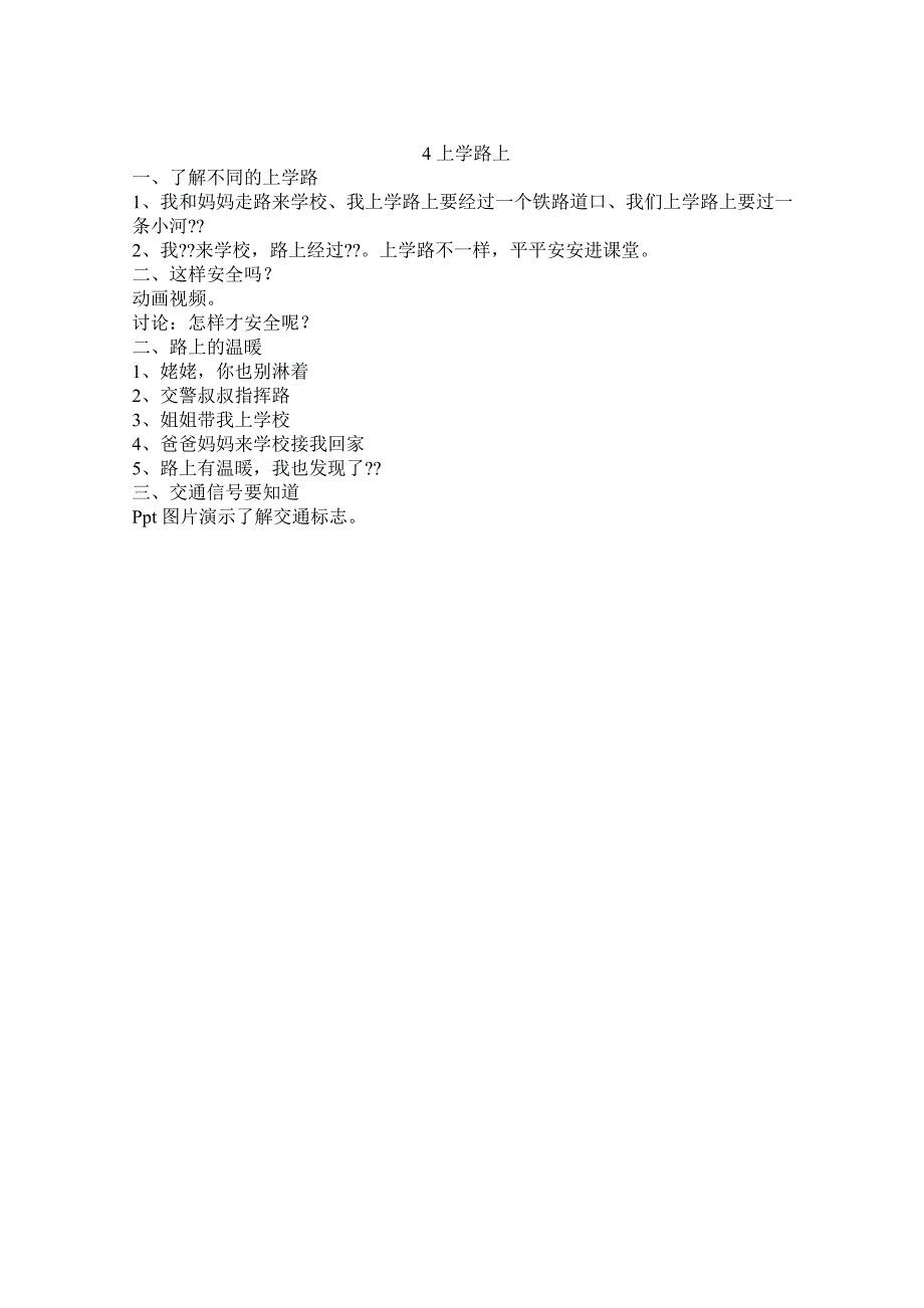 人教版一年级上册道德及法治教案全册_第4页