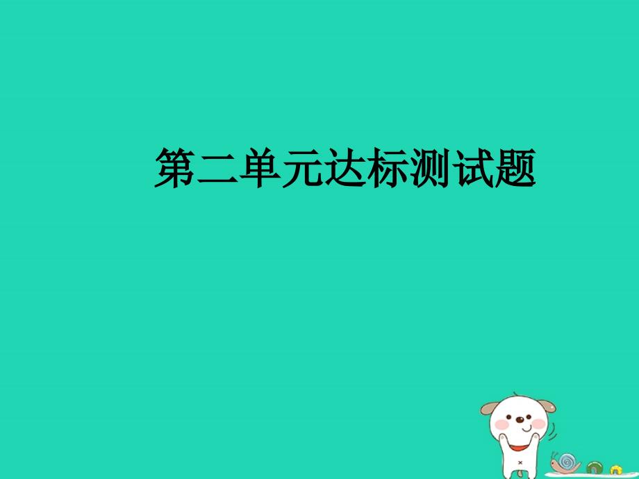 2018年九年级道德与法治上册第二单元民 主与法治达标测试习题课件新人教版_第1页