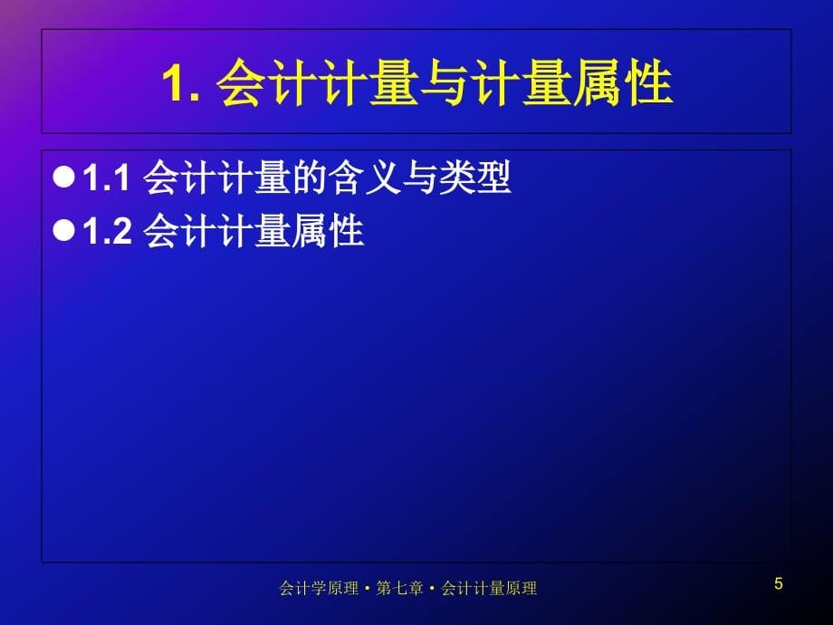 《会计计量原理》ppt课件_第5页