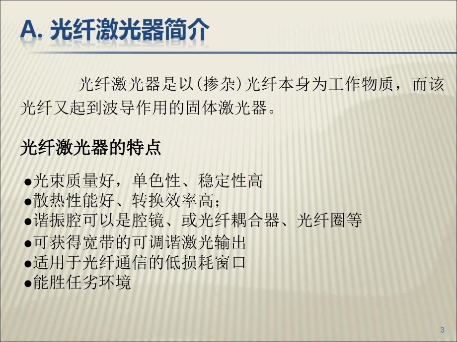 光电子器件基础与技术lectu_第3页