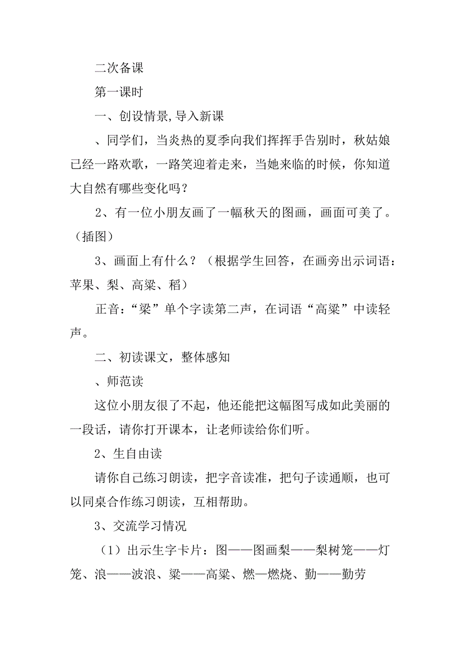 二年级语文上册《秋天的图画》第一、二课时教案.doc_第2页