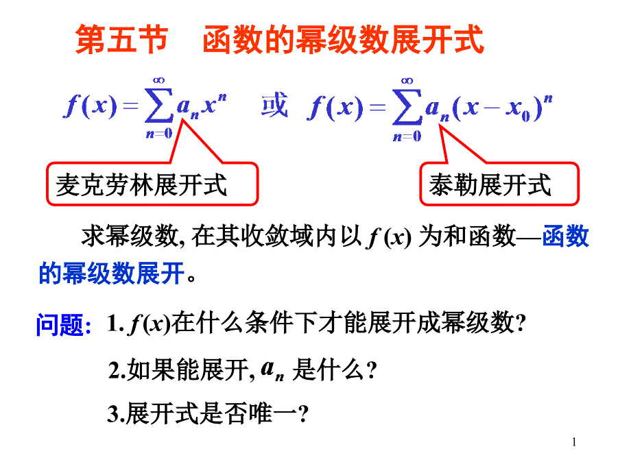 函数的幂级数展开式（1）_第1页