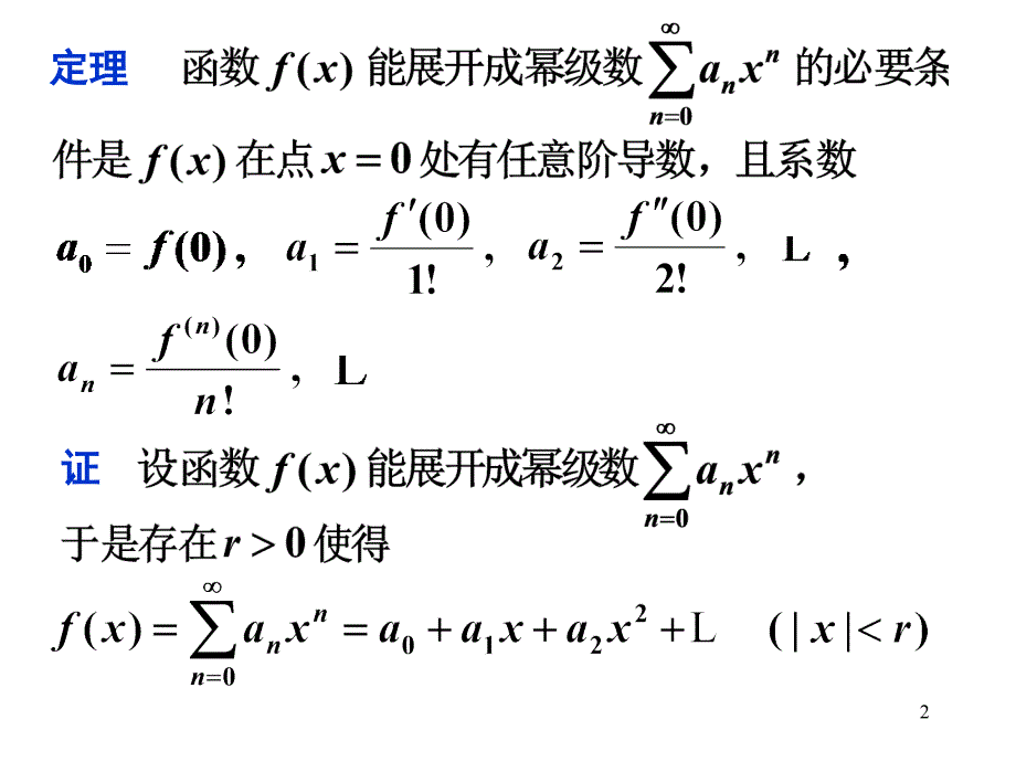 函数的幂级数展开式（1）_第2页