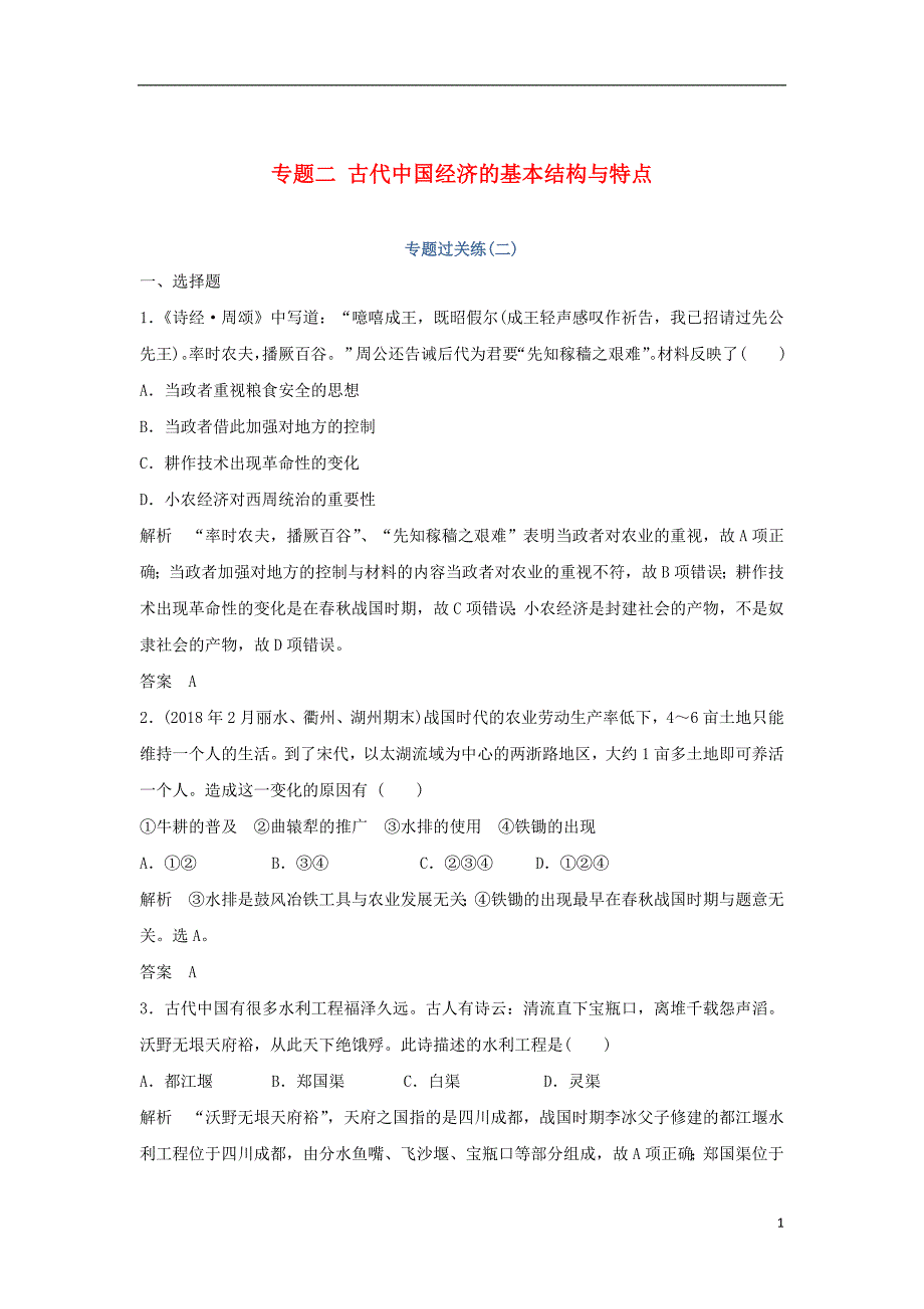 2019年高考历史总复习专题二古代中国经济的基本结构与特点专题过关练_第1页