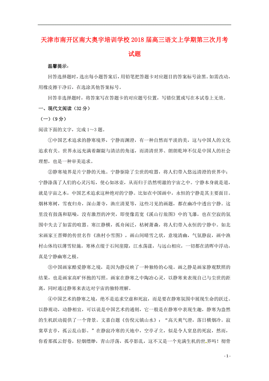 天津市南开区南大奥宇培训学校2018版高三语文上学期第三次月考试题_第1页