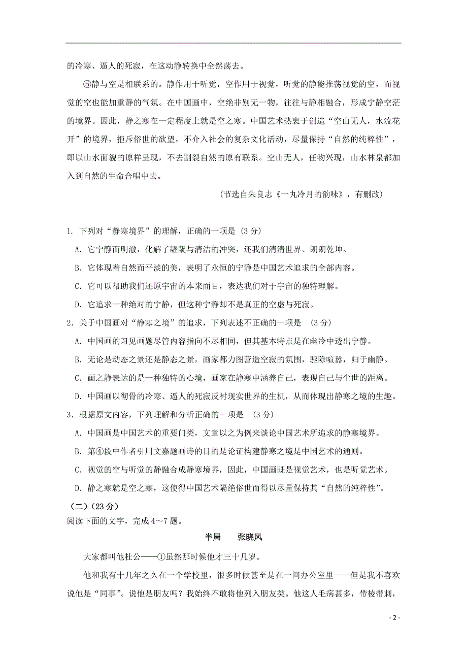 天津市南开区南大奥宇培训学校2018版高三语文上学期第三次月考试题_第2页