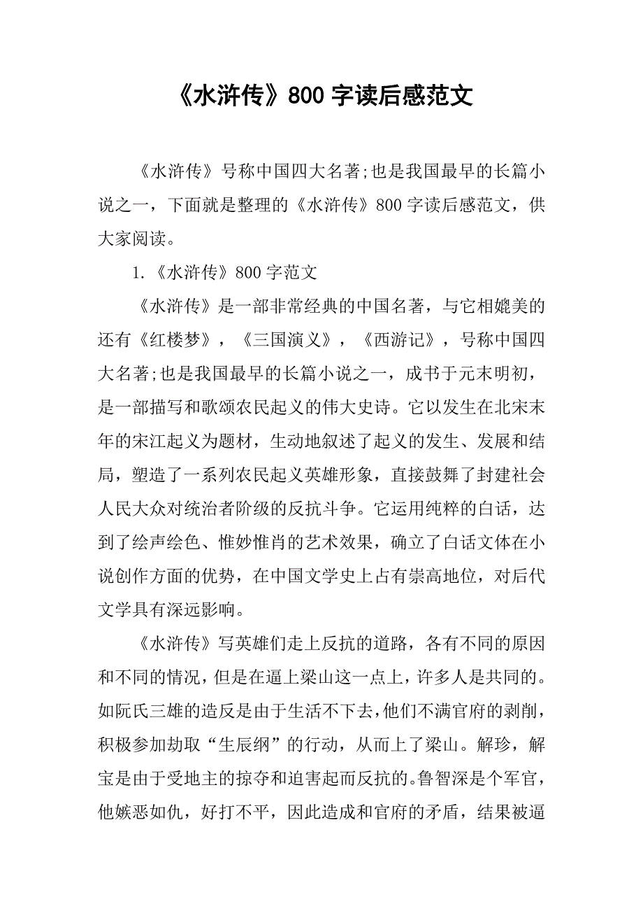 《水浒传》800字读后感范文_第1页