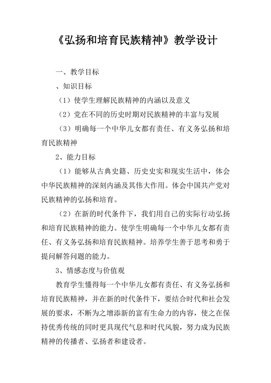 《弘扬和培育民族精神》教学设计.doc_第1页