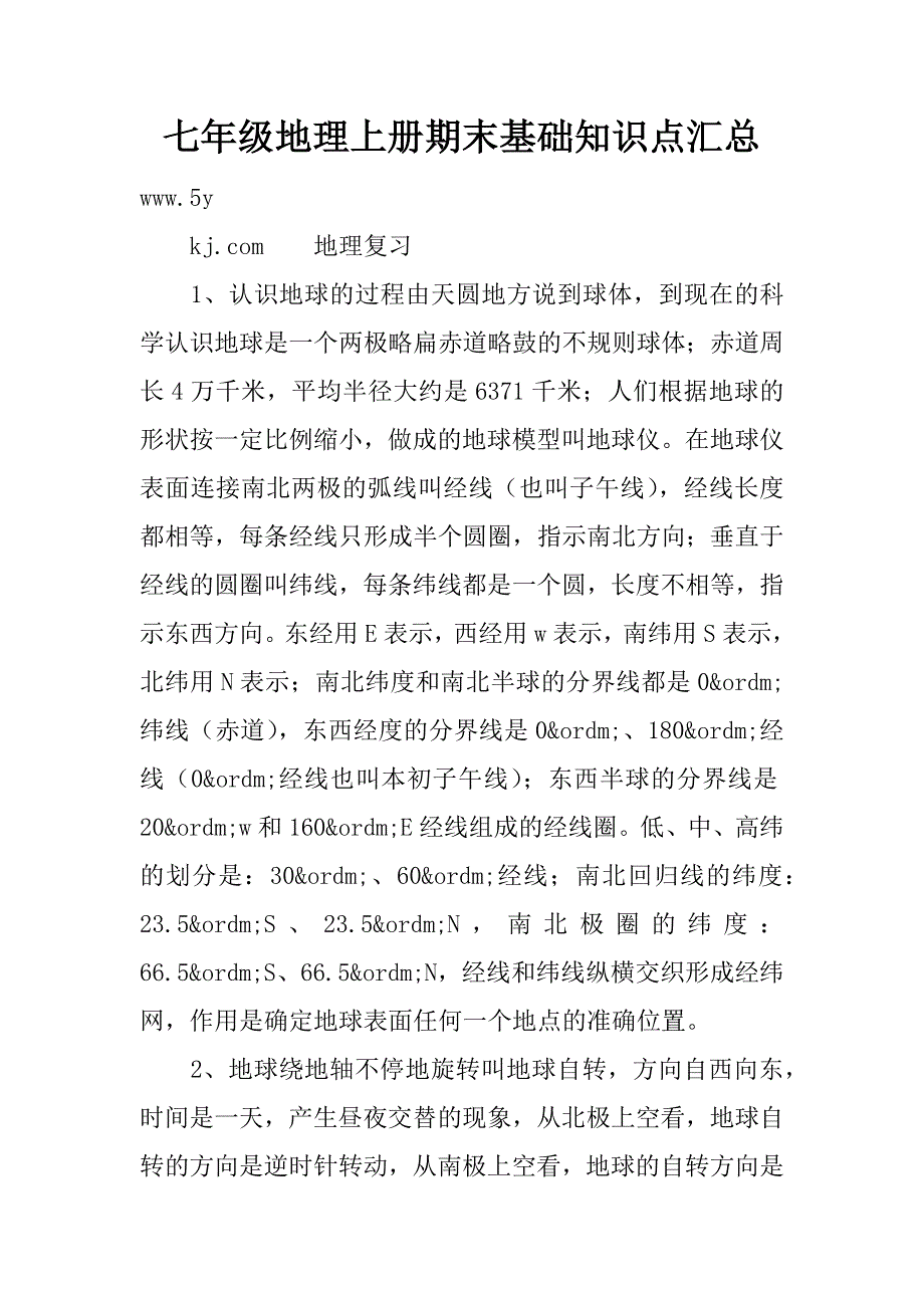 七年级地理上册期末基础知识点汇总.doc_第1页