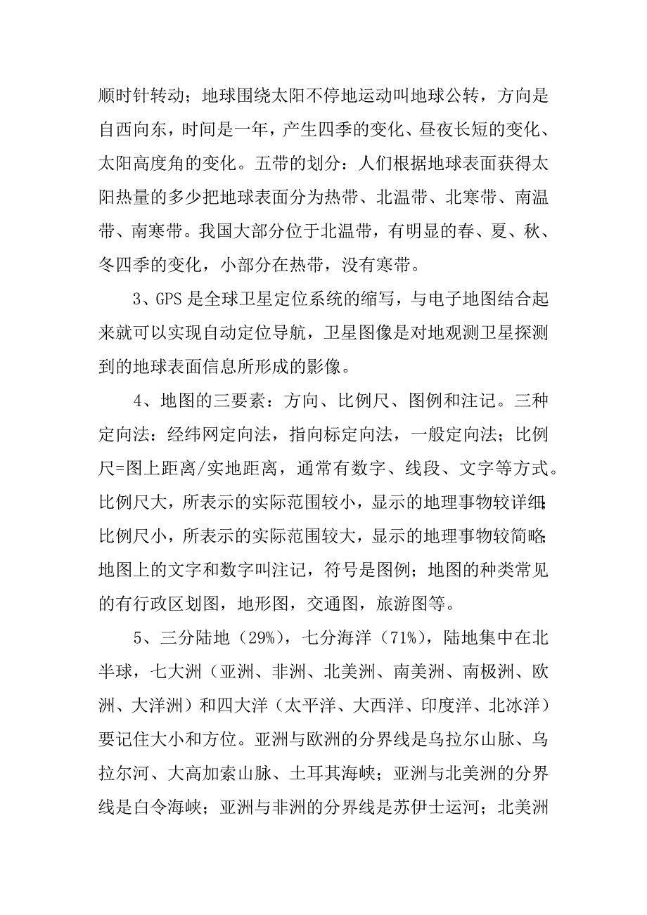 七年级地理上册期末基础知识点汇总.doc_第2页