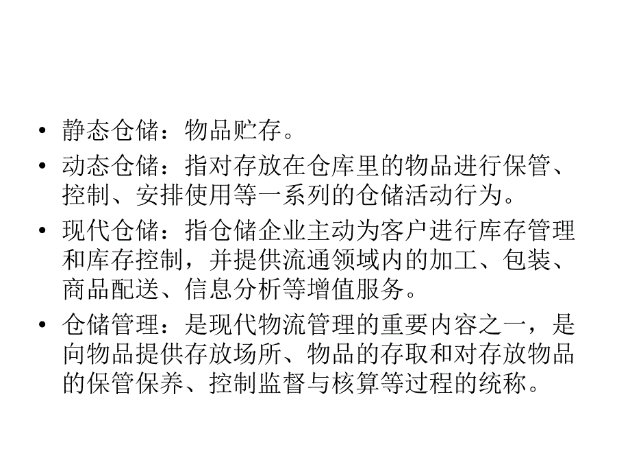 《仓储管理》ppt课件 （2）_第4页