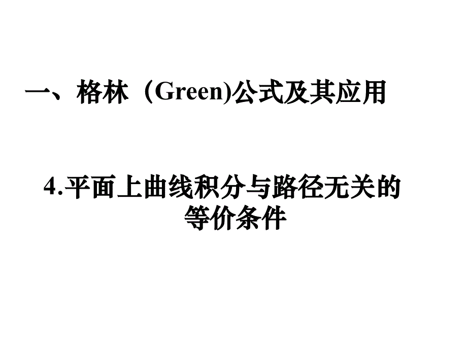 格林（green）公式及其应用_第1页