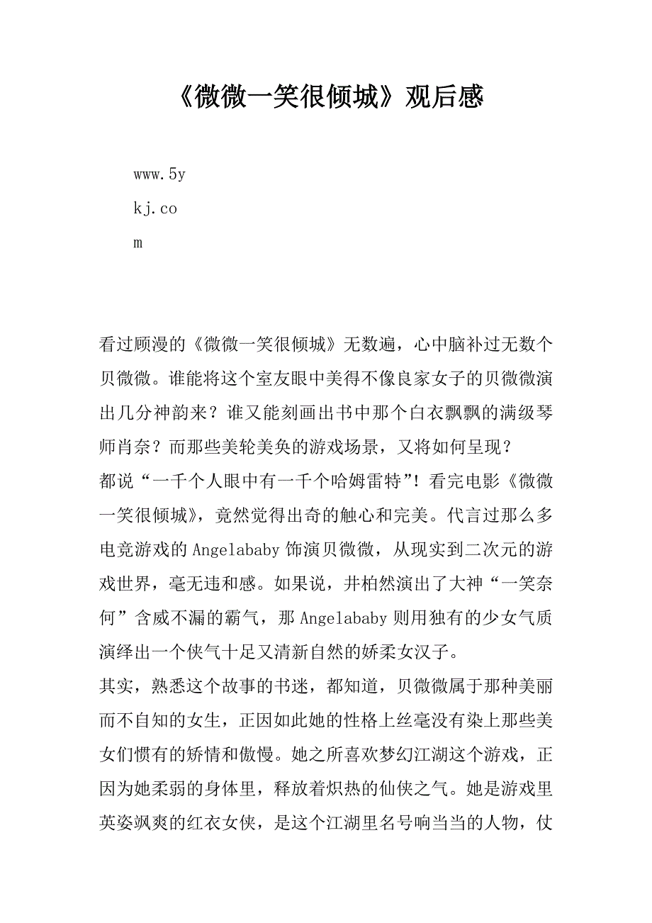 《微微一笑很倾城》观后感_4.doc_第1页