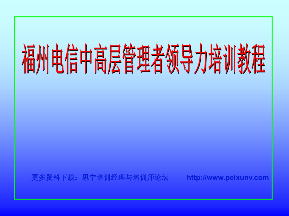 福州电信中高层管理者领导力培训教程讲师_第1页