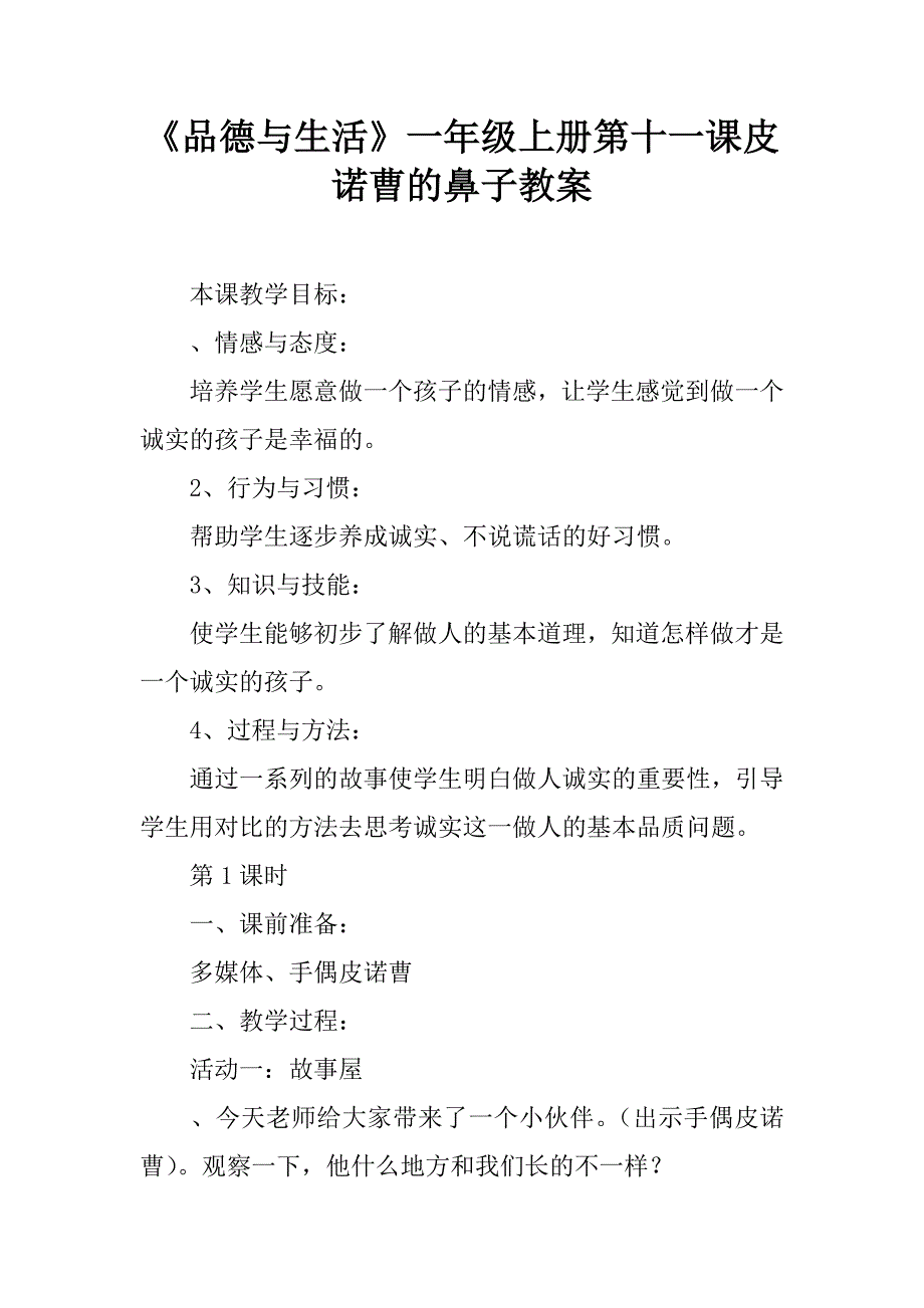 《品德与生活》一年级上册第十一课皮诺曹的鼻子教案.doc_第1页