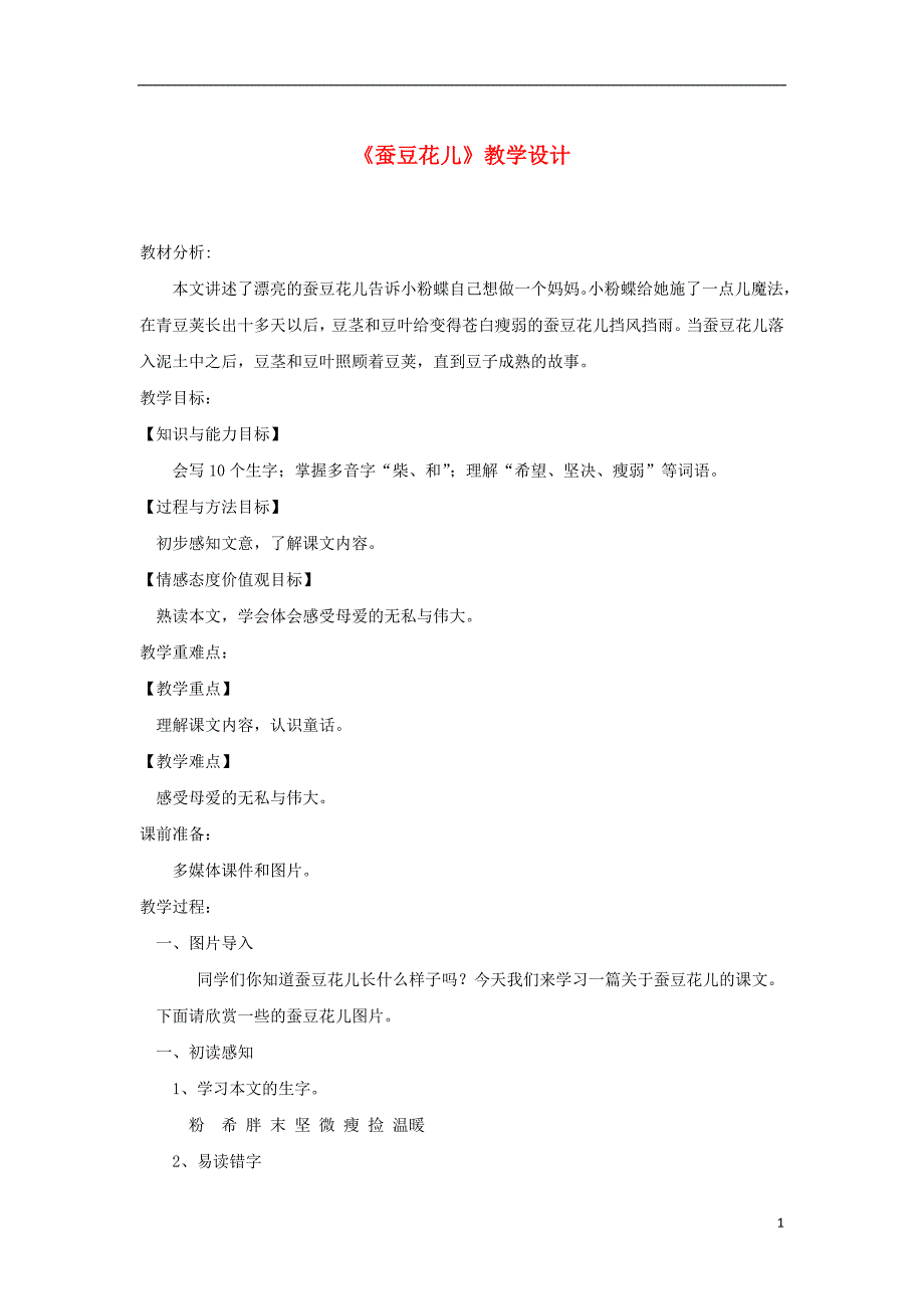 2018年三年级语文上册 第二单元 8蚕豆花儿教案 冀教版_第1页