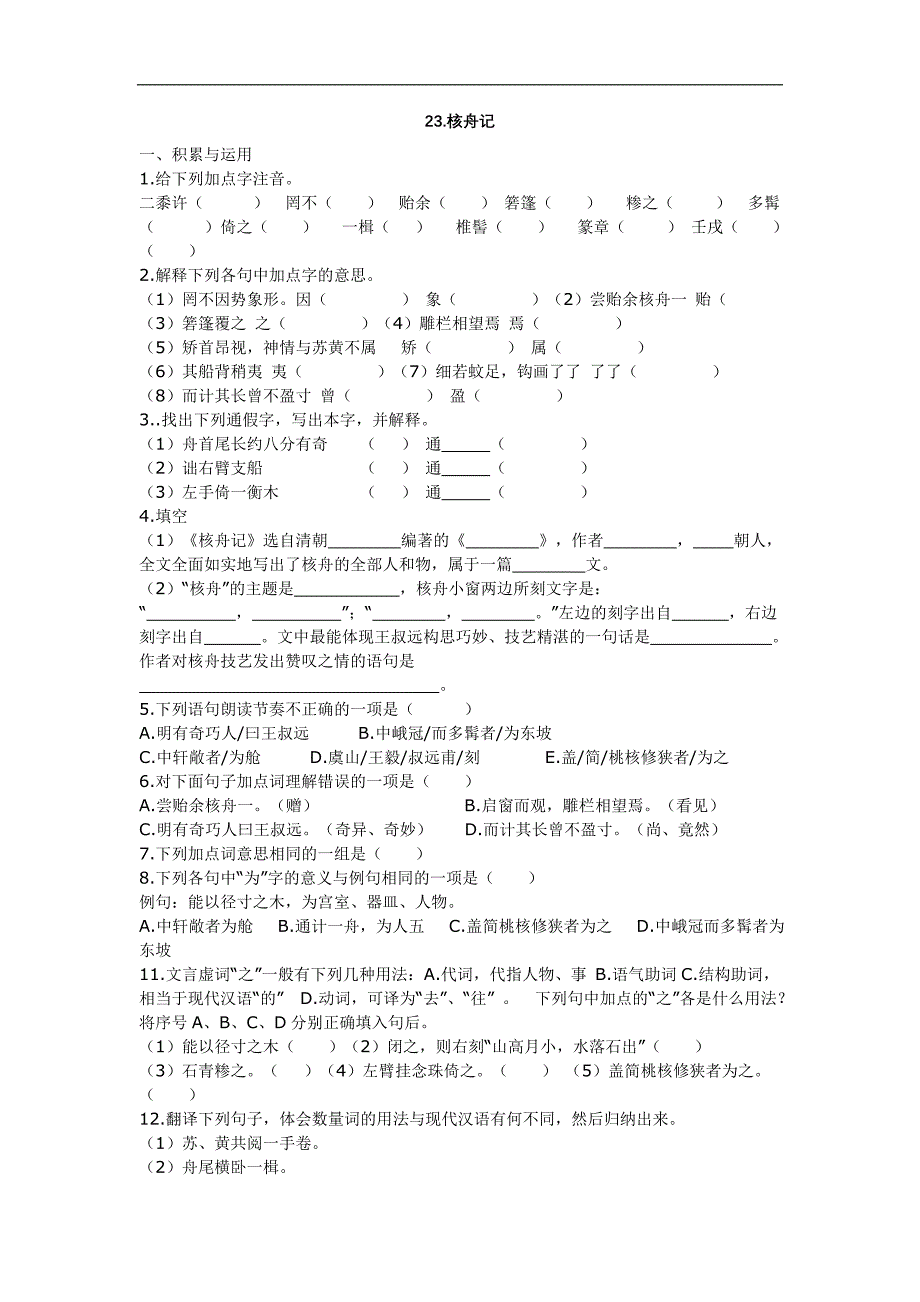 5.3核舟记 每课一练（新人教版八年级上）_第1页