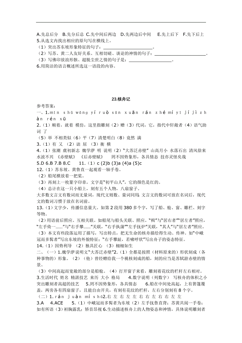 5.3核舟记 每课一练（新人教版八年级上）_第3页