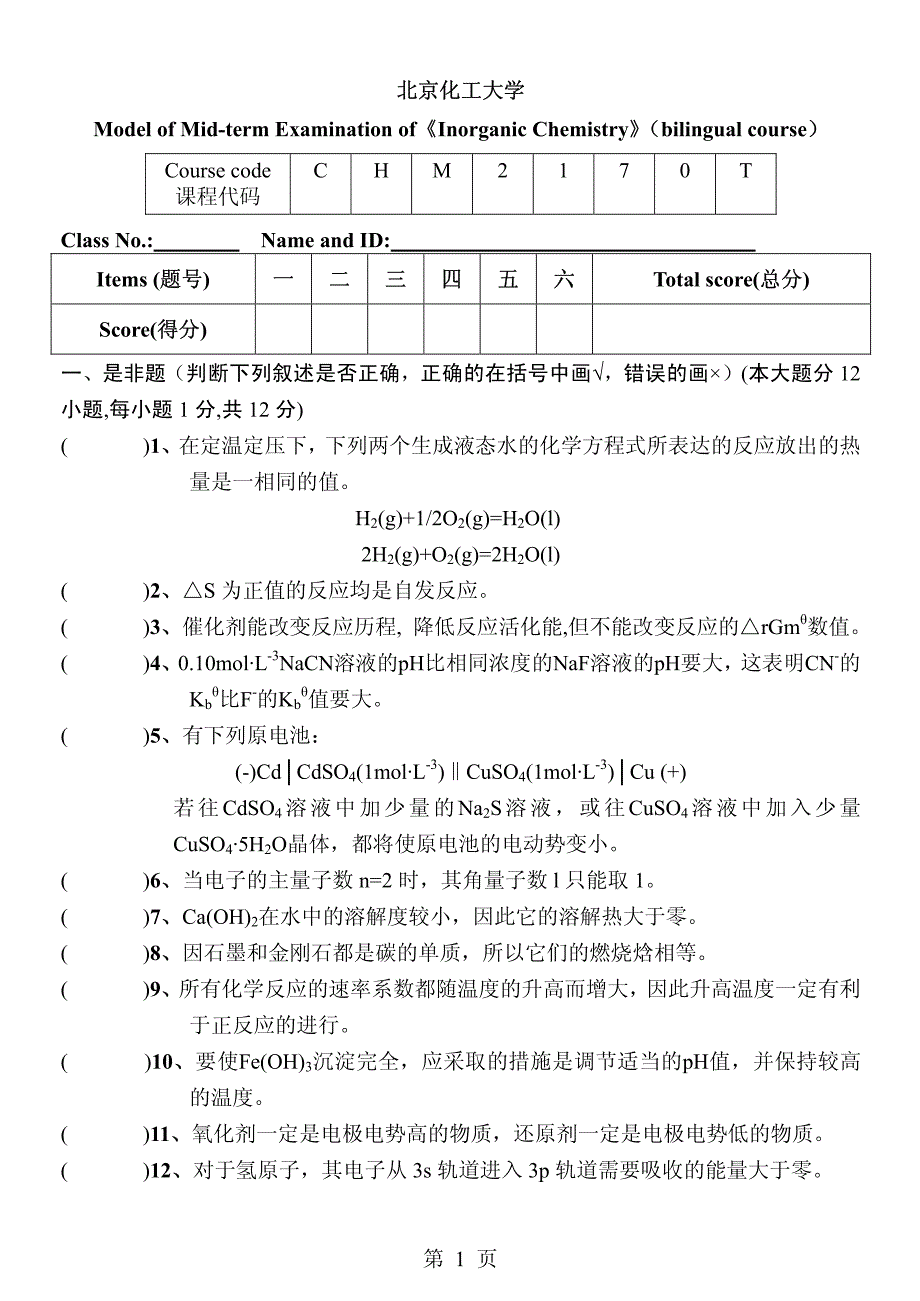 北京化工大学无机化学双语考试试题_第1页