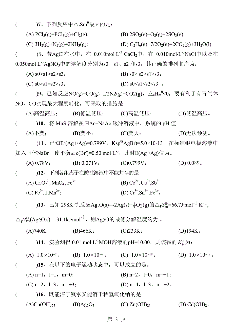 北京化工大学无机化学双语考试试题_第3页