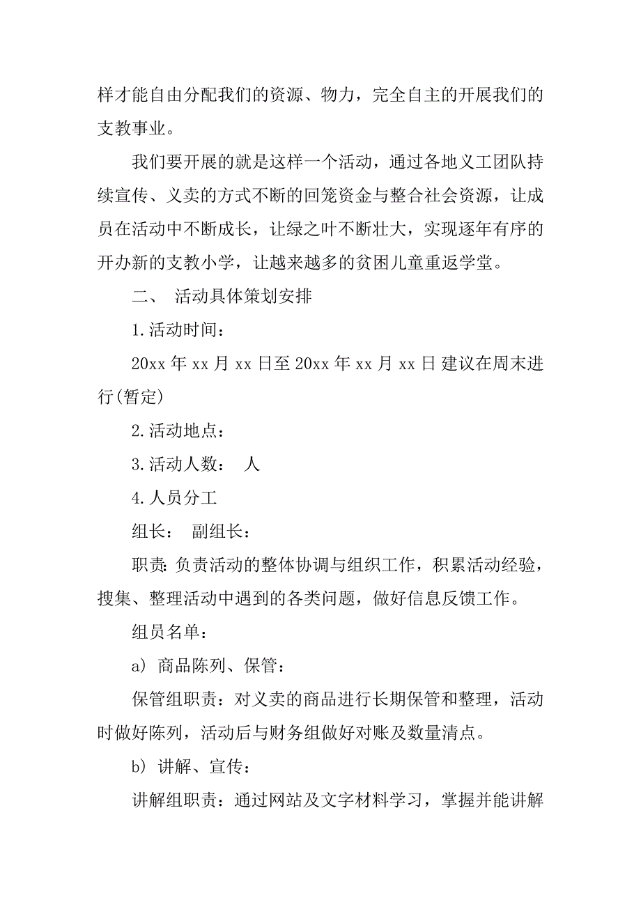 20xx义卖活动策划书_第4页