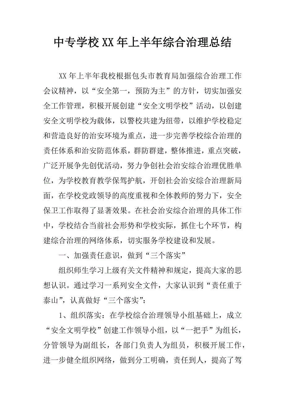 中专学校xx年上半年综合治理总结.doc_第1页