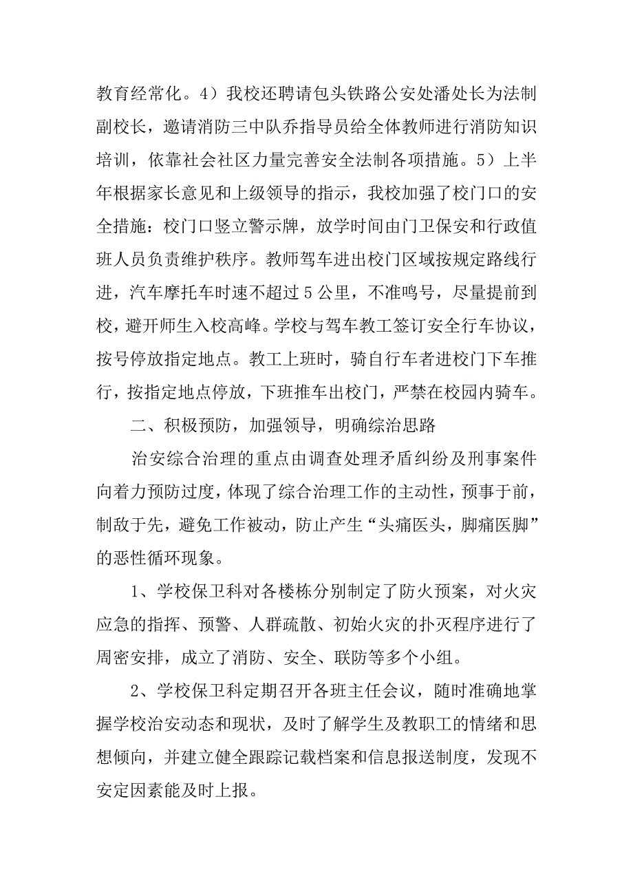 中专学校xx年上半年综合治理总结.doc_第3页