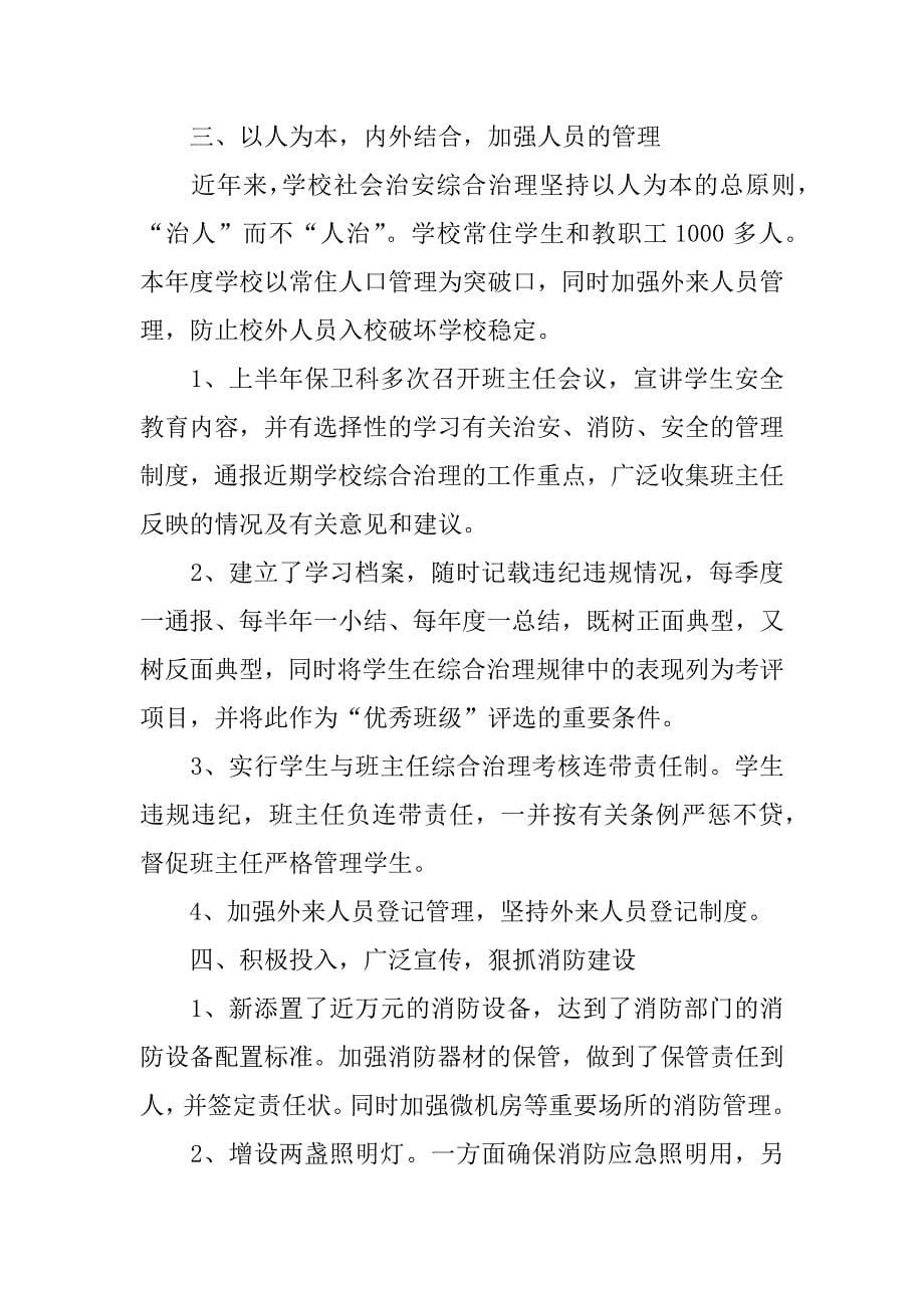 中专学校xx年上半年综合治理总结.doc_第5页