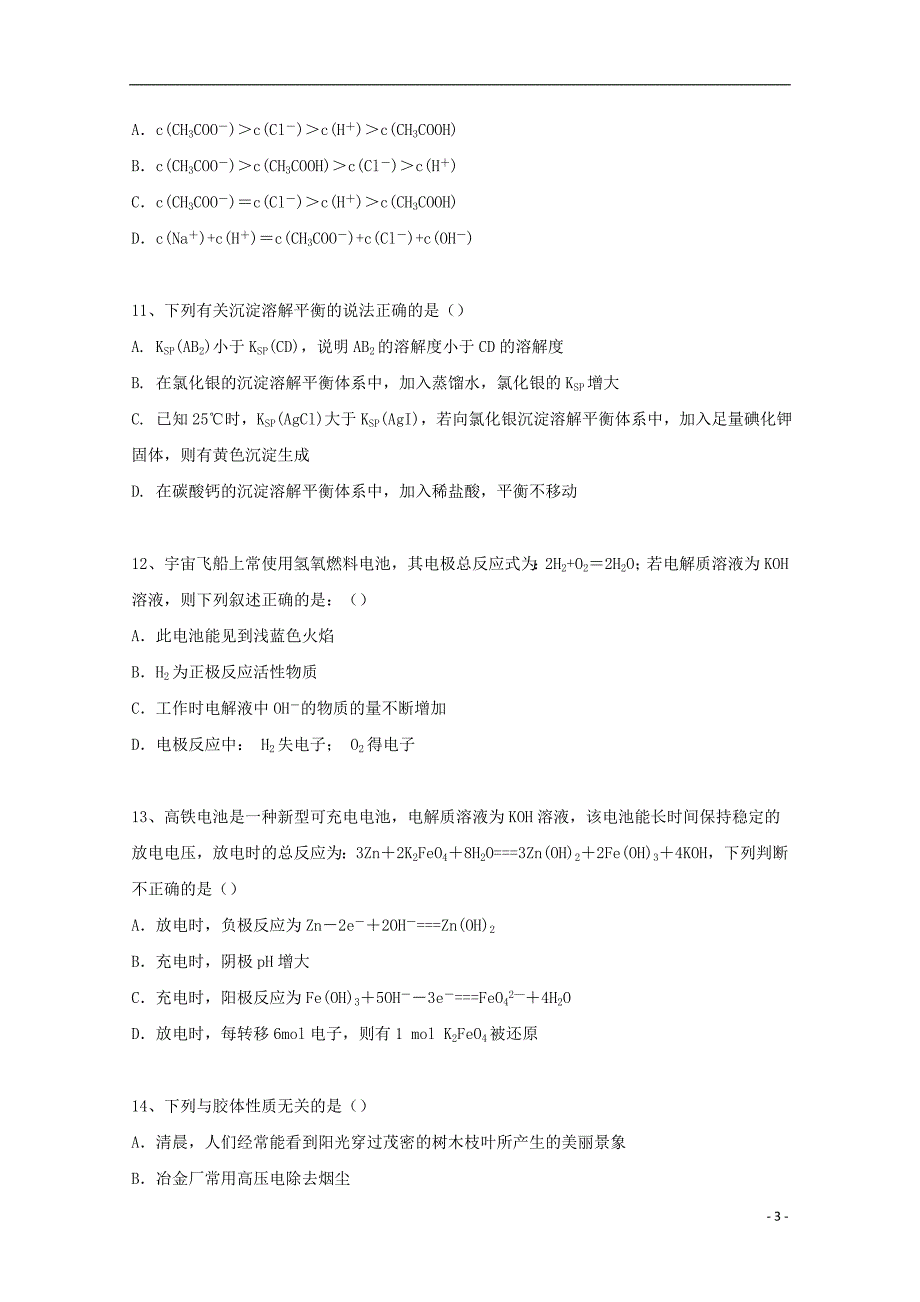 湖南省2017_2018届高二化学下学期期中试题_第3页