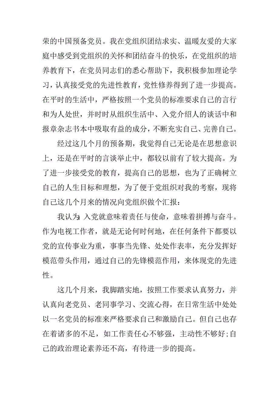 9月预备党员思想汇报四篇_第3页