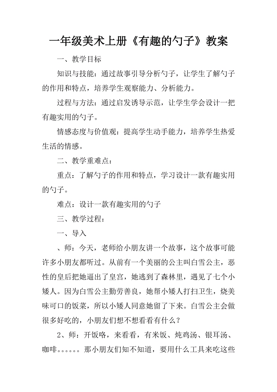 一年级美术上册《有趣的勺子》教案.doc_第1页