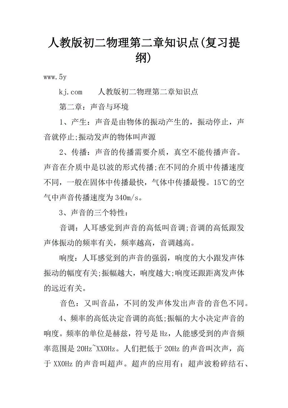 人教版初二物理第二章知识点(复习提纲).doc_第1页