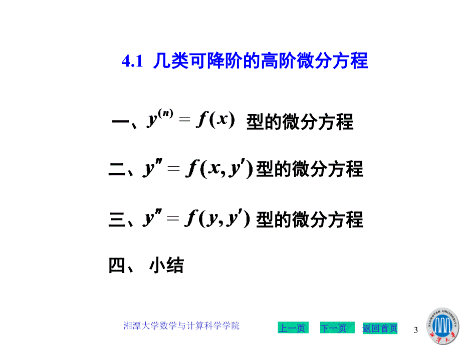 几类可降阶的高阶微分方程_第3页