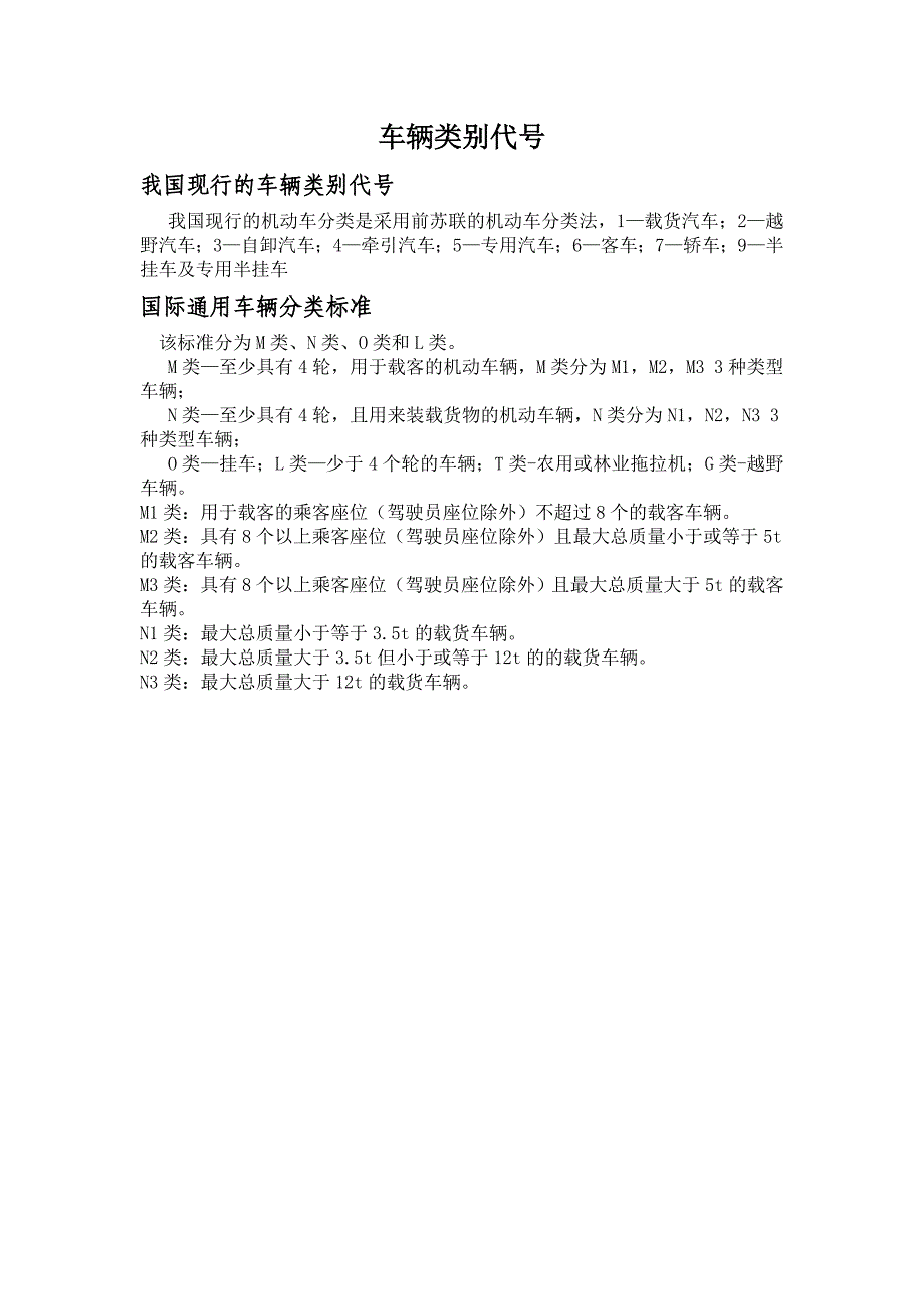《车辆类别代号》word版_第1页