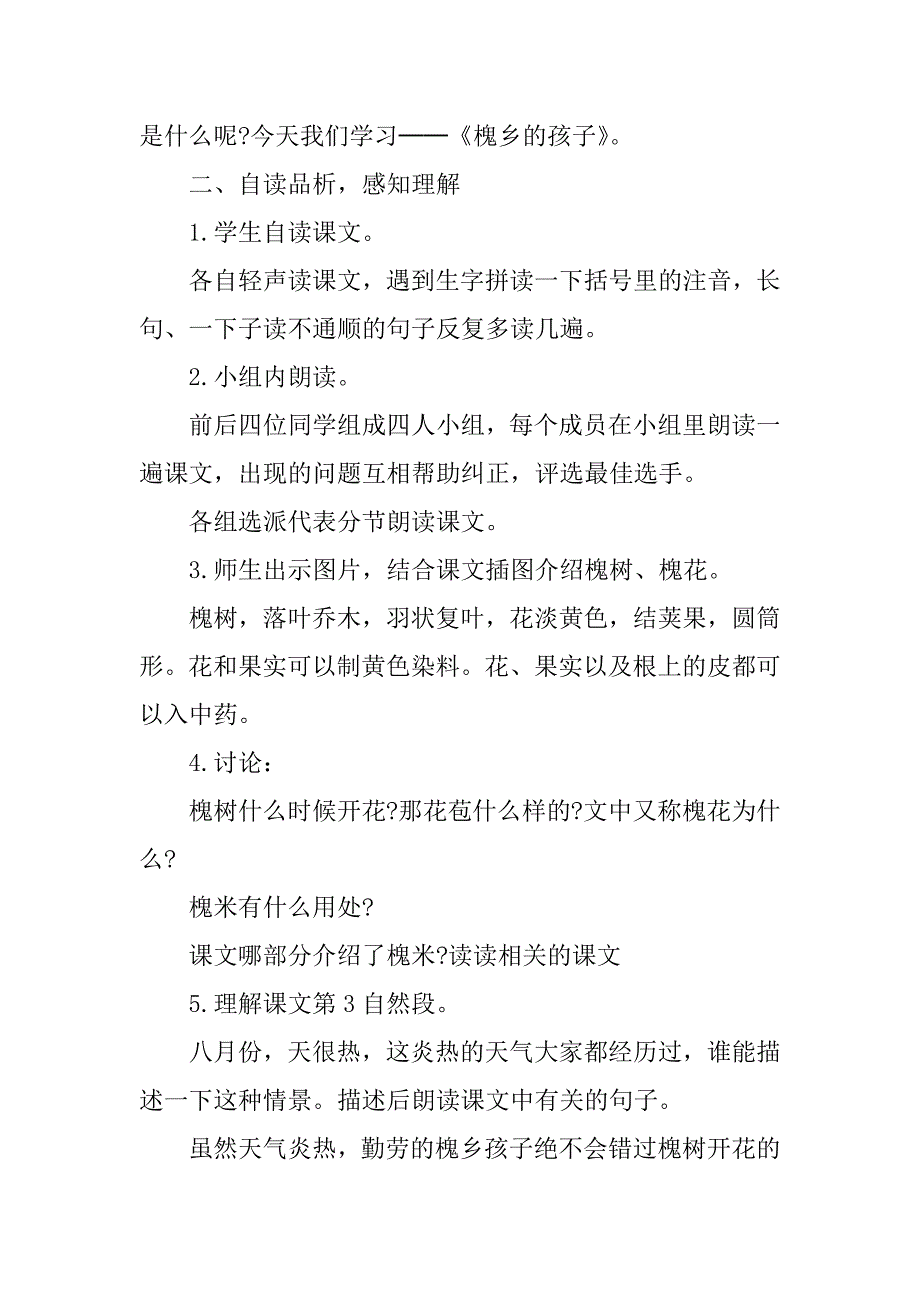 三年级上册语文《槐乡的孩子》教案整理.doc_第2页