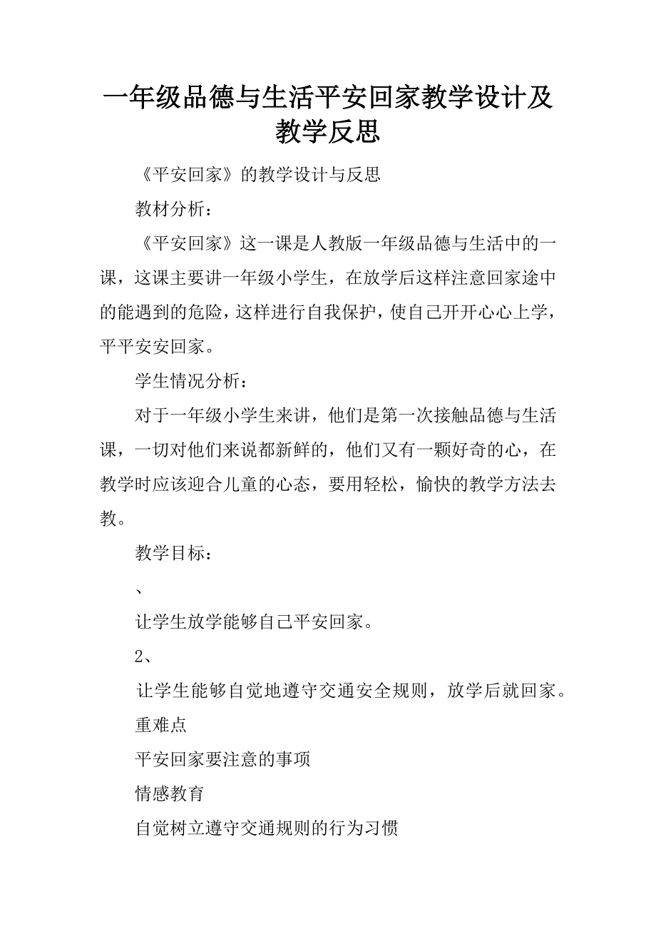 一年级品德与生活平安回家教学设计及教学反思.doc_第1页